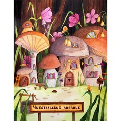 Читательский дневник. Сказочные домики. Грибной город (с анкетой) Эксмо