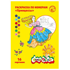 Раскраска Каляка-Маляка по номерам Принцессы А4