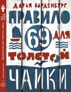 Правило 69 для толстой Чайки Самокат