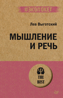 Книга Мышление и речь ПИТЕР
