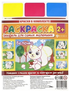 Раскраска Акварель для самых маленьких Феникс «Белочка»