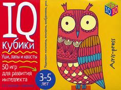 Книга Умные кубики. Уши, лапы и хвосты. 50 игр для развития интеллекта. АЙРИС пресс