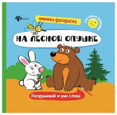 Книжка-раскраска Феникс «На лесной опушке»