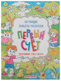 Развивающая книжка-раскраска Феникс «Первый счет»