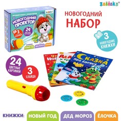 Игровой набор с проектором «Новогодний проектор», свет, 3 сказки Забияка