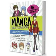 Скетчбук Manga. Учимся рисовать персонажей аниме шаг за шагом Контэнт