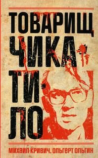 Книга Товарищ Чикатило Рипол Классик