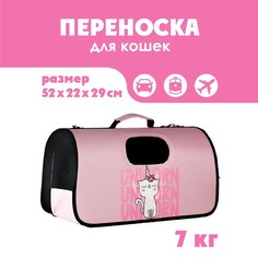 Сумка-переноска раскладная, каркасная Unicorn 52x22x29 см Пушистое счастье