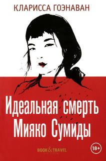 Книга Идеальная смерть Мияко Сумиды Рипол Классик