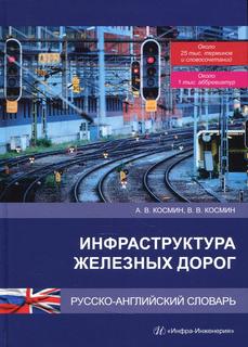 Книга Инфраструктура железных дорог