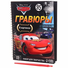Набор для творчества с заданиями «Гравюры. Тачки», 8 картинок Disney