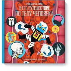 Профессор Астрокот и его путешествие по телу человека. Доминик Воллиман и Бен Ньюман