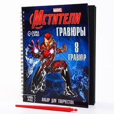 Набор для творчества с заданиями «Гравюры. Мстители», 8 гравюр Marvel