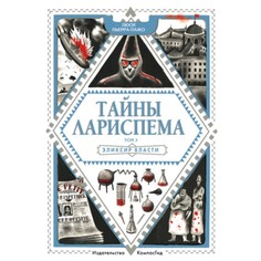 Тайны Лариспема 3. Эликсир Власти. Пьерра-Пажо Л. Издательство «КомпасГид»