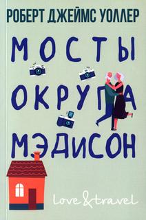 Книга Мосты округа Мэдисон Рипол Классик