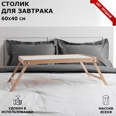 Столик для завтрака Ренессанс, 60 х 40 см, массив ясеня, некрашеный No Brand