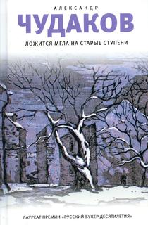 Книга Ложится мгла на старые ступени Время