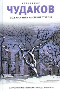 Книга Ложится мгла на старые ступени Время