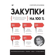 Закупки на 100%. Опыт 350 компаний в снижении цен и получении лучших условий у сложных. Ду ПИТЕР