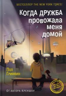 Книга Когда дружба провожала меня домой Рипол Классик