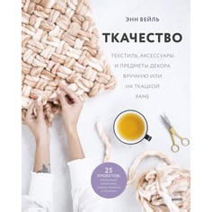 Ткачество. Текстиль, аксессуары и предметы декора вручную или на ткацкой раме. Энн Вейль
