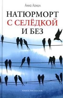 Книга Натюрморт с селедкой и без Время