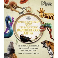 Фантастические твари. Природа чудес волшебного мира. Бакли Льюис, Скейлз Хелен, Файнс Рану Махаон