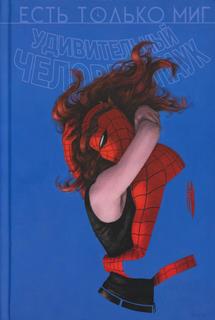 Книга Удивительный Человек-паук: Есть только миг. Страницы из ежегодника Удивительного... Эксмо