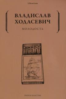 Книга Молодость Рипол Классик