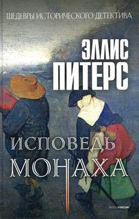 Книга Исповедь монаха Рипол Классик