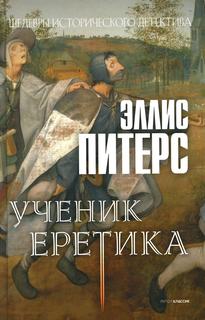Книга Ученик еретика Рипол Классик