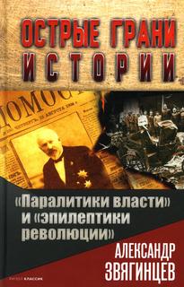 Книга Паралитики власти и эпилептики революции Рипол Классик