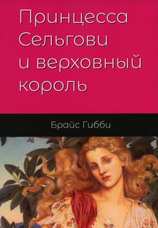 Книга Принцесса Сельгови и верховный король. Книга 1 Рипол Классик