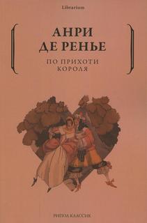 Книга По прихоти короля Рипол Классик