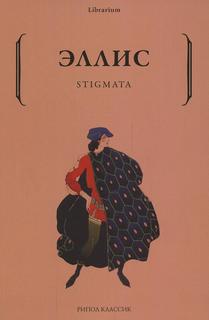 Книга Stigmata Рипол Классик