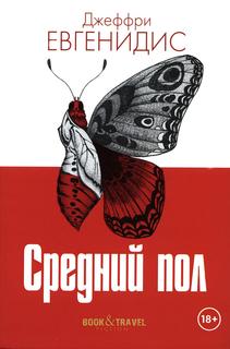 Книга Средний пол Рипол Классик