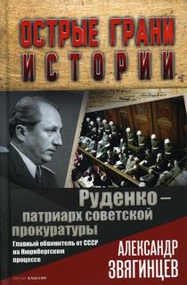 Книга Руденко - патриарх советской прокуратуры. Главный обвинит.от СССР на Нюрнбергском.. Рипол Классик
