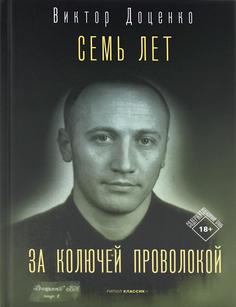 Книга Семь лет за колючей проволокой Рипол Классик