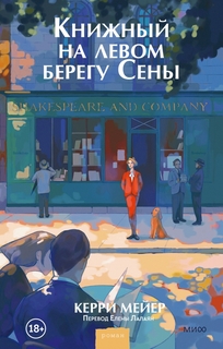 Книга Книжный на левом берегу Сены
