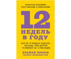 Книга 12 недель в году. Как за 12 недель сделать больше, чем другие успевают за 12 месяцев
