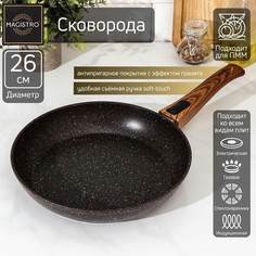Сковорода кованая Magistro Granit, d=26 см, съёмная ручка soft-touch, индукция, антипригар No Brand