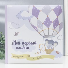 Фотоальбом "Мой первый альбом" 29х29 см. 30 л., детский иллюстрированный, в коробке No Brand