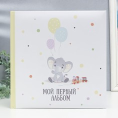 Фотоальбом "Мой первый альбом" 29х29 см. 30 л., детский иллюстрированный, в коробке No Brand