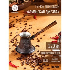 Турка для кофе "Армянская джезва", для индукционных плит, медная, 220 мл No Brand