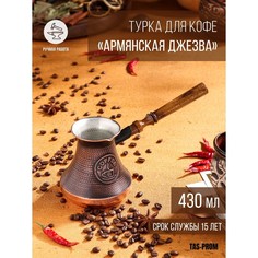 Турка для кофе "Армянская джезва", медная, 430 мл No Brand