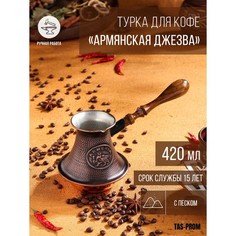Турка для кофе "Армянская джезва", с песком, медная, 420 мл No Brand