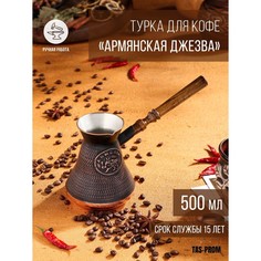 Турка для кофе "Армянская джезва", медная, 500 мл No Brand