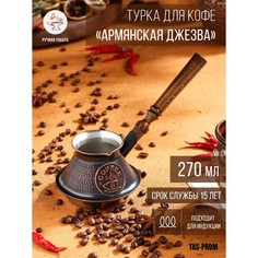 Турка для кофе "Армянская джезва", для индукционных плит, медная, 270 мл No Brand