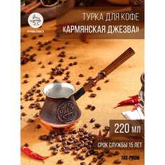 Турка для кофе "Армянская джезва", медная, 220 мл No Brand