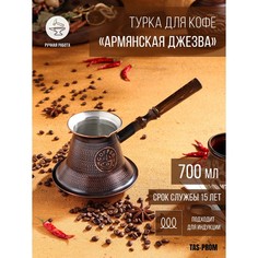 Турка для кофе "Армянская джезва", для индукционных плит, медная, 700 мл No Brand